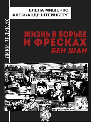 cover image of Жизнь в борьбе и фресках. Бен Шан